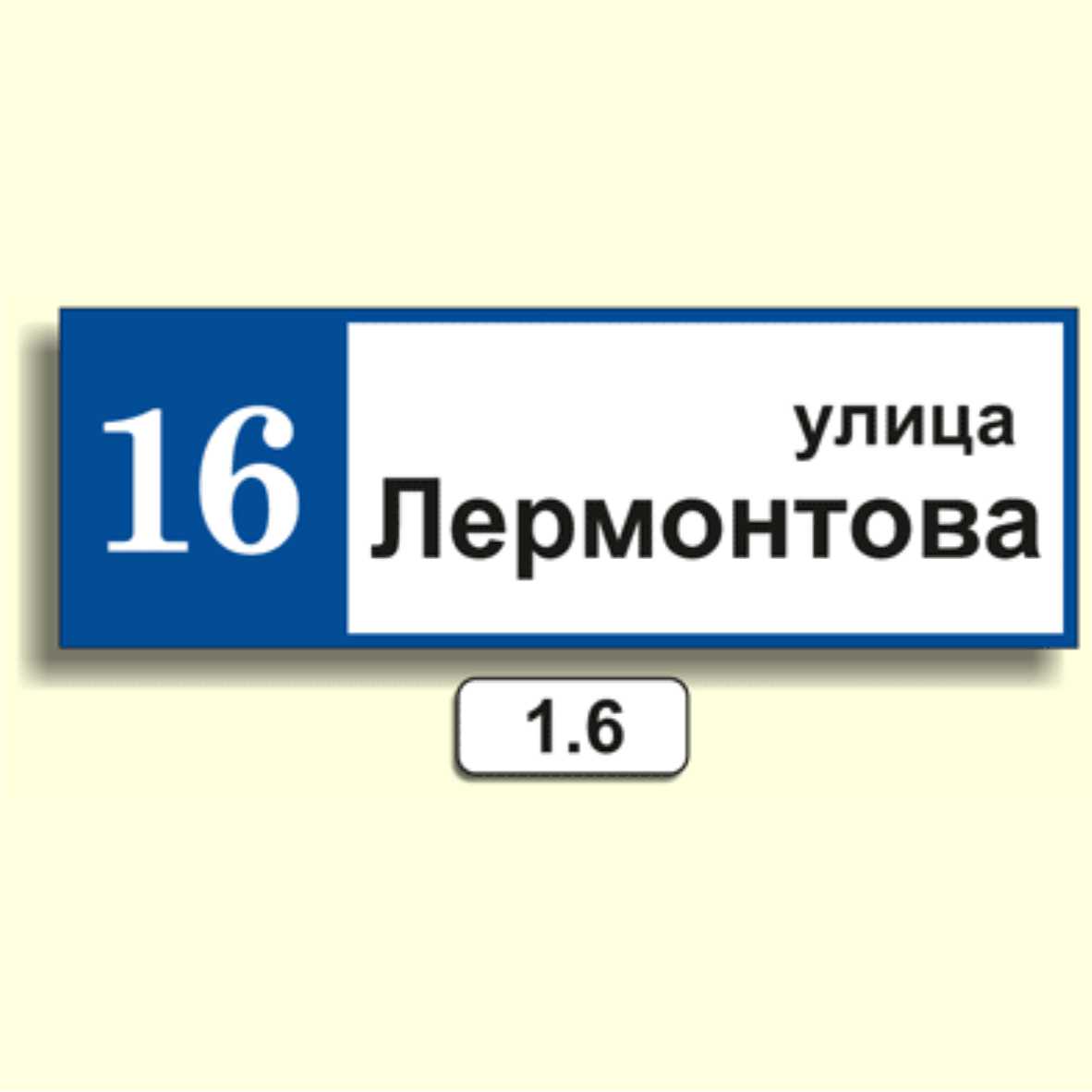 Домовой знак 1.6